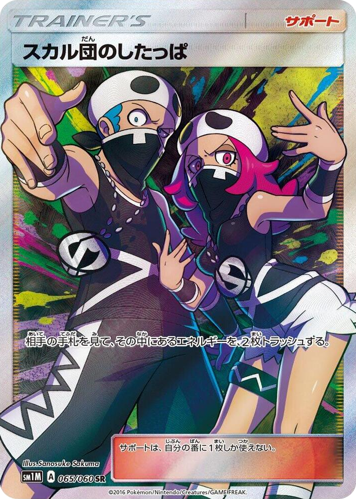 0065 Team Skull Grunt Super Rare Collection Moon