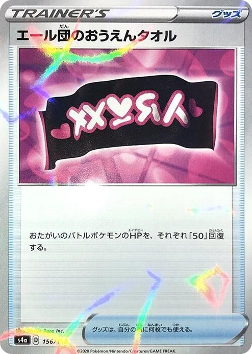 0156 Team Yell Towel (Mirror Holofoil) None Shiny Star V