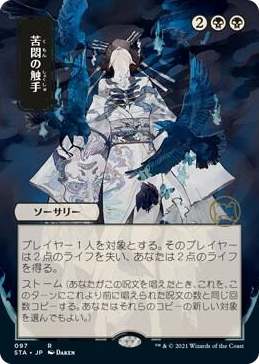 0097 Tendrils of Agony (JP Alternate Art) R Strixhaven: Mystical Archive