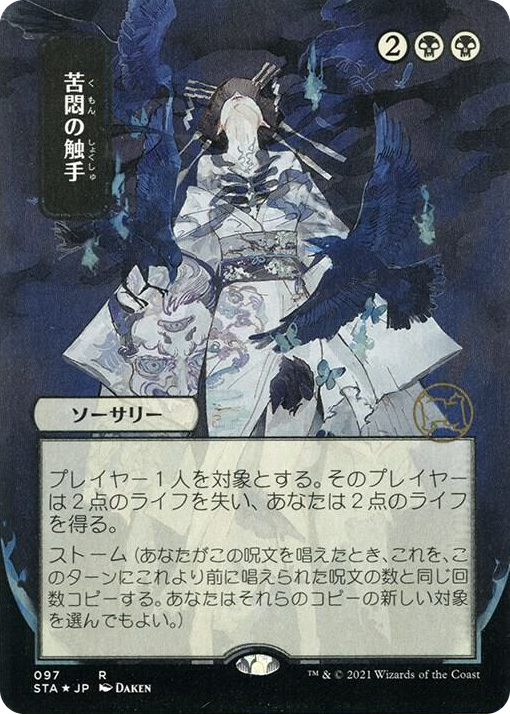 0097 Tendrils of Agony (JP Alternate Art) (Foil Etched) R Strixhaven: Mystical Archive