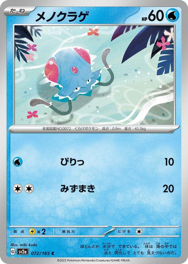 0072 Tentacool Common Pokemon Card 151