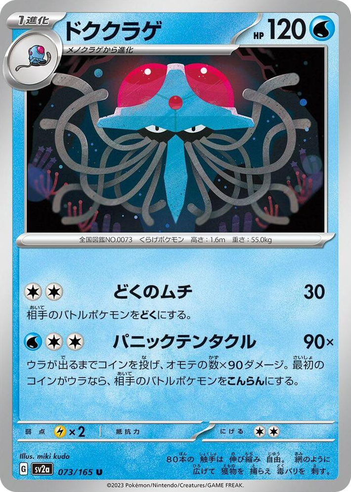 0073 Tentacruel Uncommon Pokemon Card 151