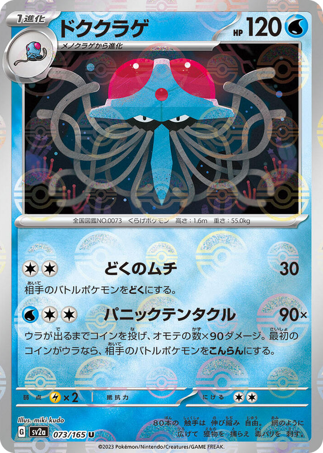 0073 Tentacruel (Poke Ball Pattern) Uncommon Pokemon Card 151