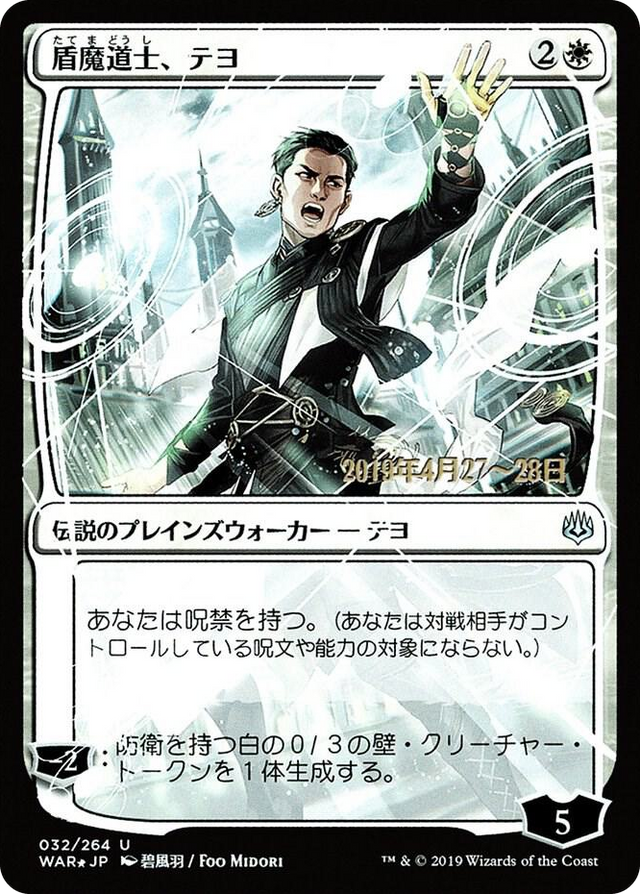 0032 Teyo, the Shieldmage (JP Alternate Art) U Prerelease Cards