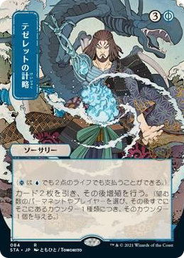 0084 Tezzeret's Gambit (JP Alternate Art) R Strixhaven: Mystical Archive
