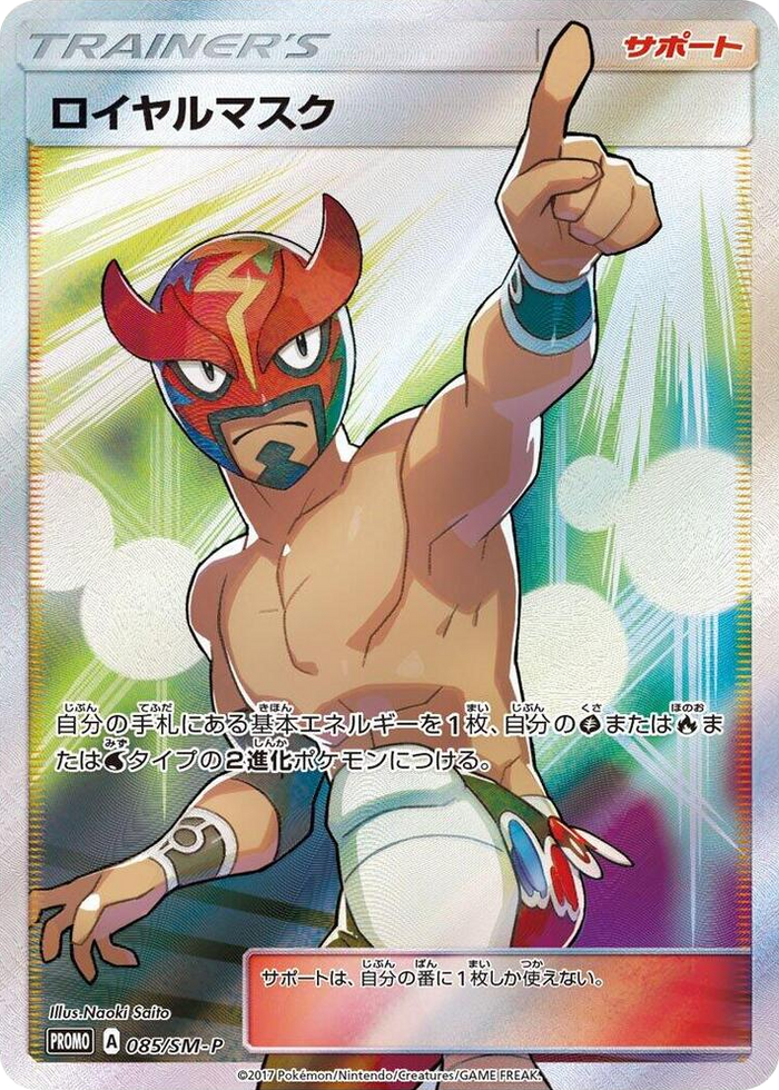 The Masked Royal - 085/SM-P #85 - SM-P: Sun & Moon Promos Japanese Pokemon card