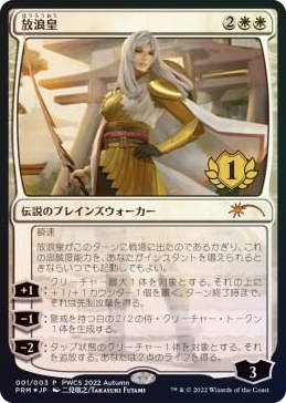 0001 The Wandering Emperor (1st Place) P Planeswalker Event Promos