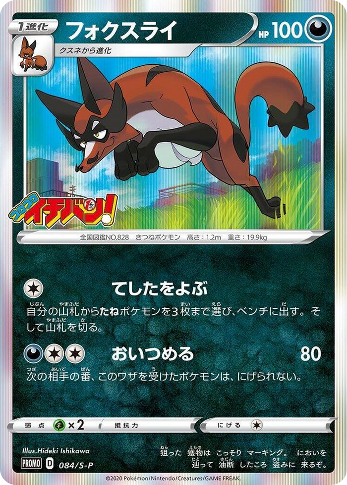 Thievul - 084/S-P #84 Common - S-P: Sword & Shield Promos Japanese Pokemon card