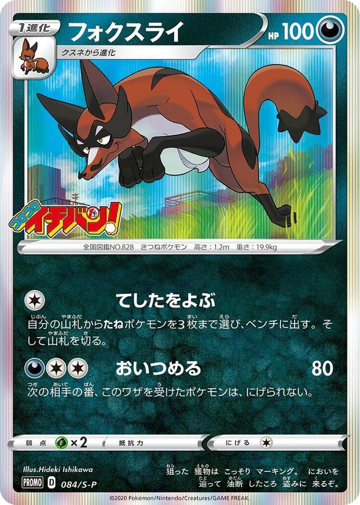 0084 Thievul - 084/S-P Common S-P: Sword & Shield Promos