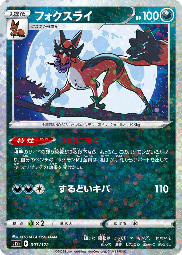 0093 Thievul - 093/172 (Mirror Holofoil) None VSTAR Universe