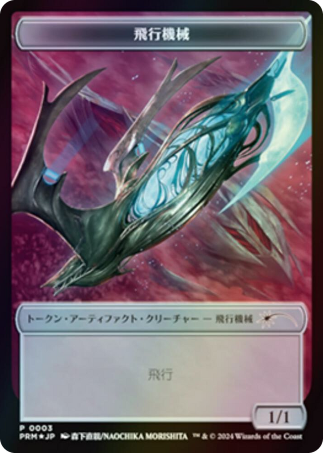 0003 Thopter Token (JP MKM Exclusive) P Unique and Miscellaneous Promos