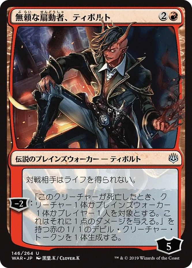 0146 Tibalt, Rakish Instigator (JP Alternate Art) U War of the Spark