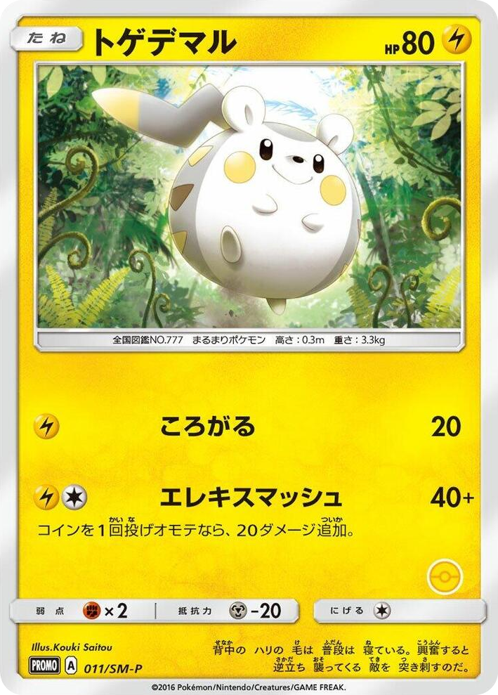 0011 Togedemaru - 011/SM-P SM-P: Sun & Moon Promos