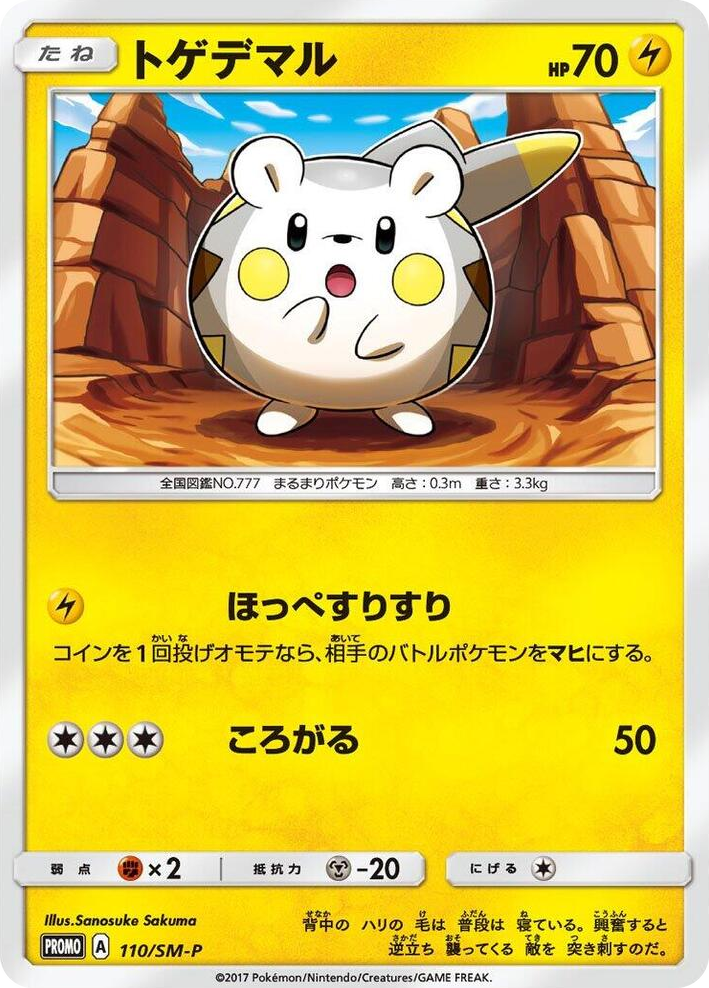 0110 Togedemaru - 110/SM-P SM-P: Sun & Moon Promos