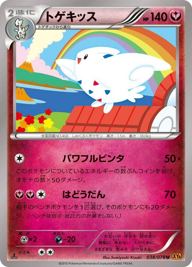 0038 Togekiss Uncommon Emerald Break