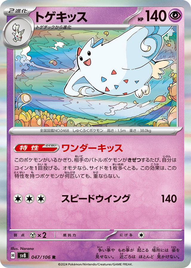 0047 Togekiss Rare Super Electric Breaker