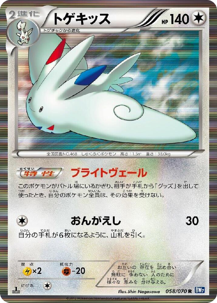 0058 Togekiss Rare Plasma Gale