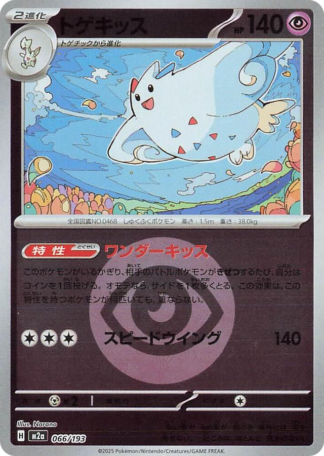 0066 Togekiss - 066/193 (Energy Symbol Pattern) High Class Pack: MEGA Dream ex