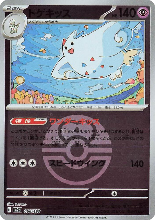 0066 Togekiss - 066/193 (Love Ball Pattern) High Class Pack: MEGA Dream ex