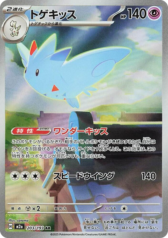 0203 Togekiss Art Rare High Class Pack: MEGA Dream ex