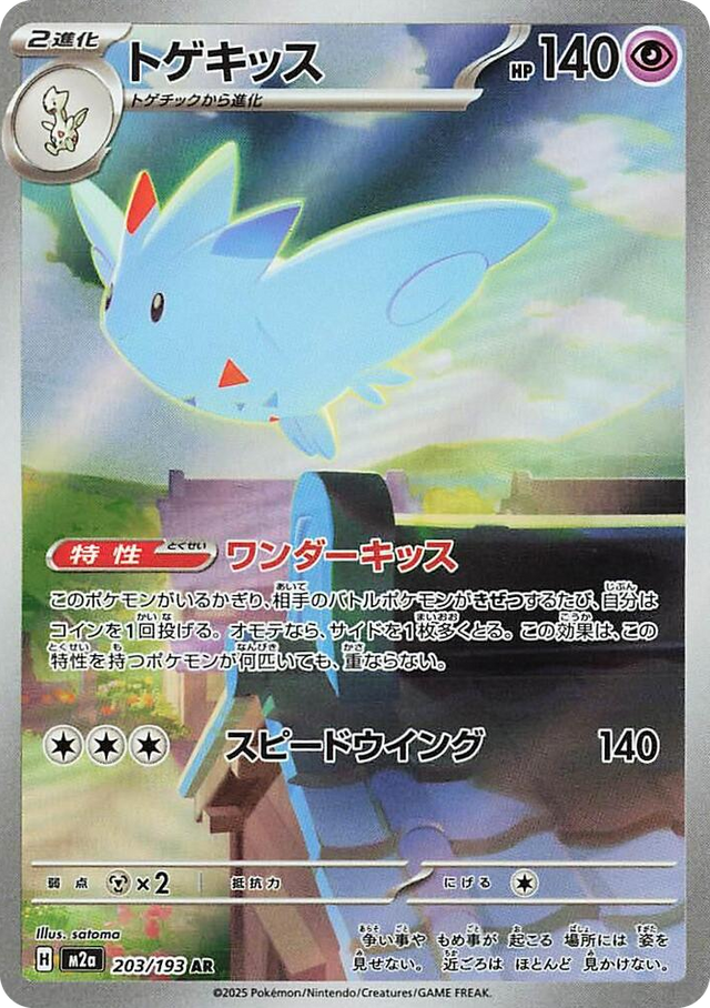 0203 Togekiss Art Rare High Class Pack: MEGA Dream ex