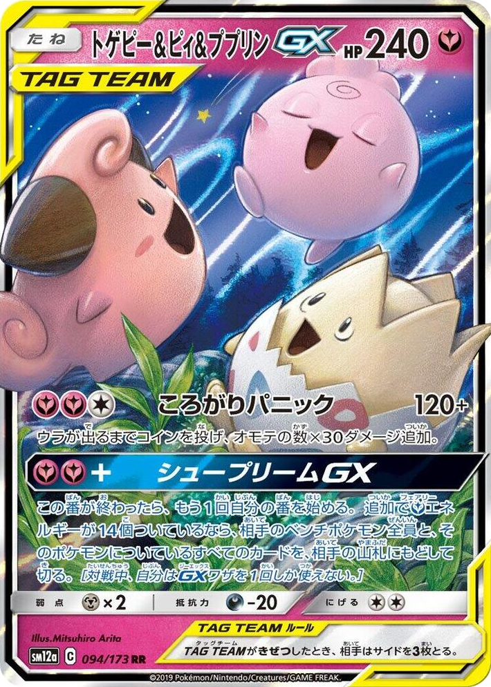 0094 Togepi & Cleffa & Igglybuff GX Double Rare TAG TEAM GX: Tag All Stars