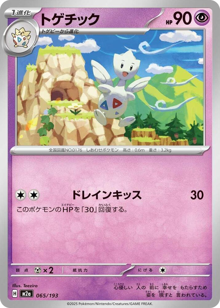 0065 Togetic High Class Pack: MEGA Dream ex