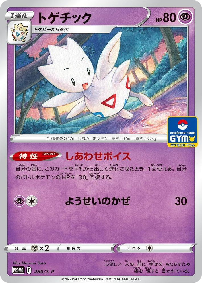 0280 Togetic - 280/S-P Common S-P: Sword & Shield Promos