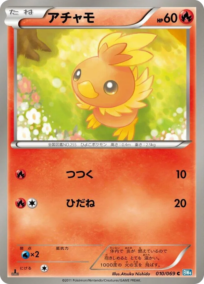0010 Torchic Common Dark Rush