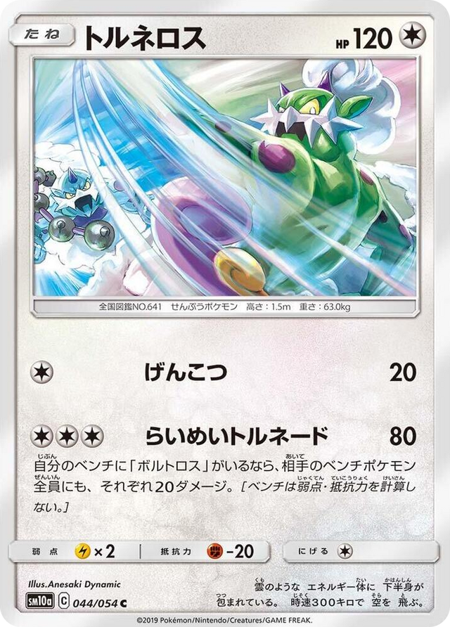 0044 Tornadus Common GG End