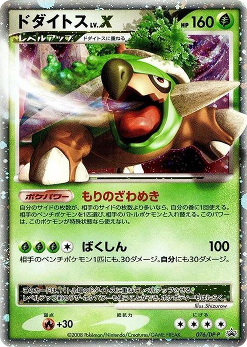0076 Torterra LV.X - 076/DP-P None DP-P Promotional cards