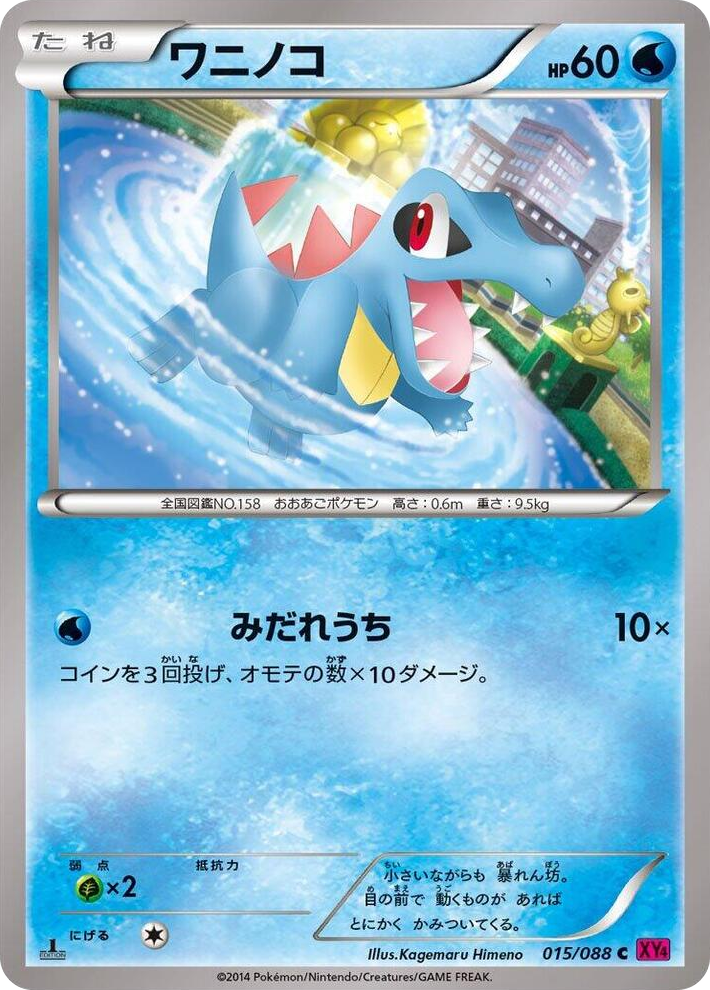 0015 Totodile Common Phantom Gate