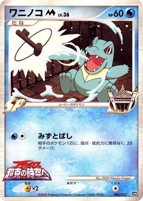 0006 Totodile M None Movie Commemoration Random Pack