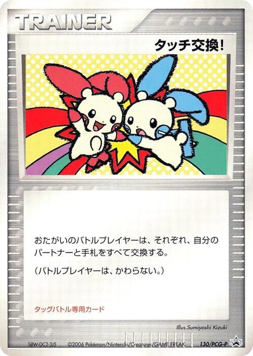 0130 Touch Exchange! - 130/PCG-P None PCG-P Promotional cards