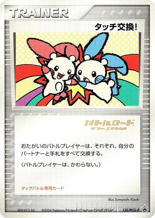 0130 Touch Exchange! - 130/PCG-P (Stamped) None PCG-P Promotional cards