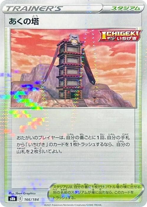 0166 Tower of Darkness (Mirror Holofoil) None VMAX Climax