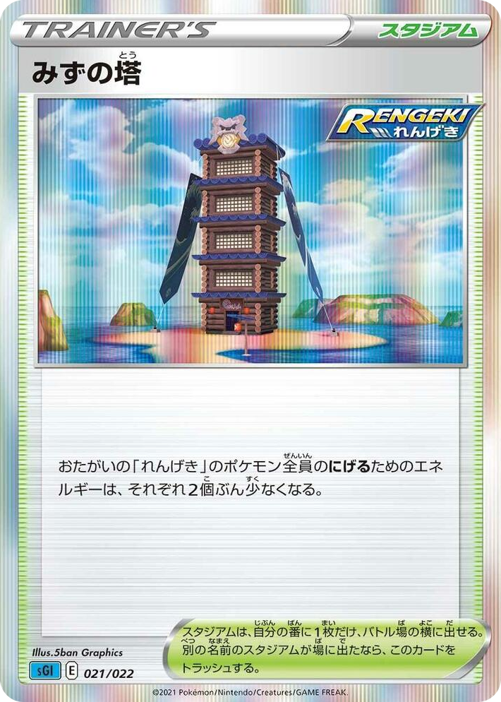 0021 Tower of Waters None Inteleon VMAX High-Class Deck