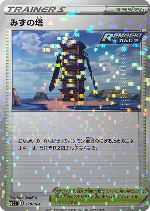 0170 Tower of Waters (Mirror Holofoil) None VMAX Climax