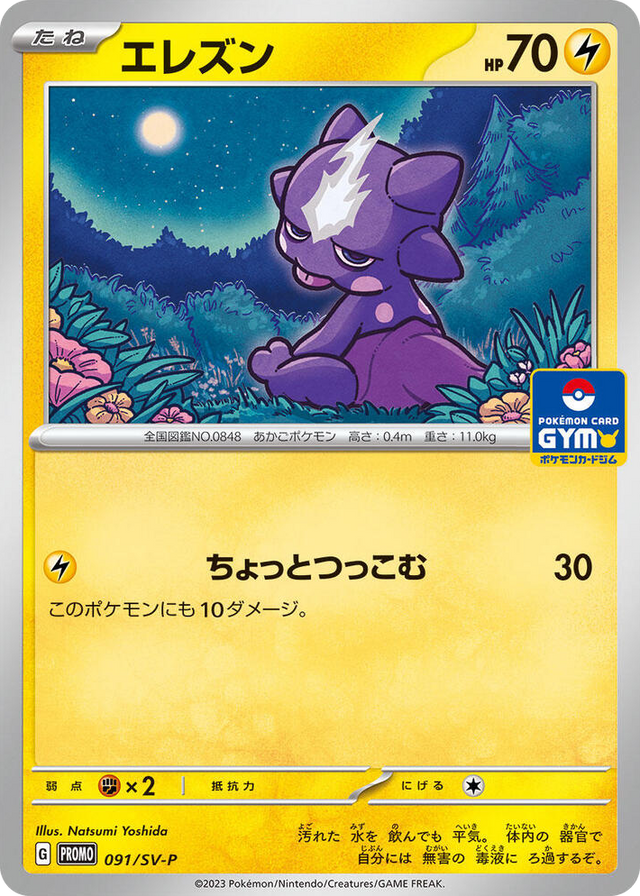 0091 Toxel - 091/SV-P Common SV-P Promotional Cards