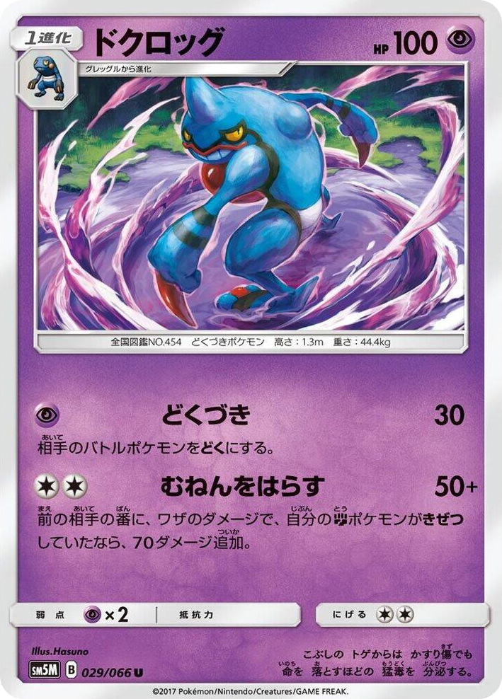 0029 Toxicroak Uncommon Ultra Moon