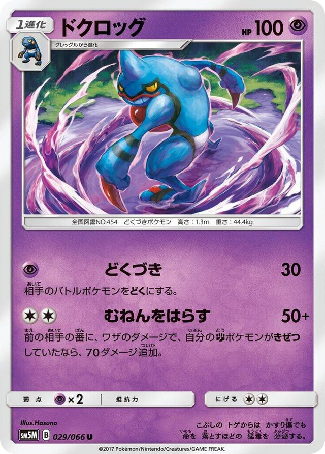 0029 Toxicroak Uncommon Ultra Moon