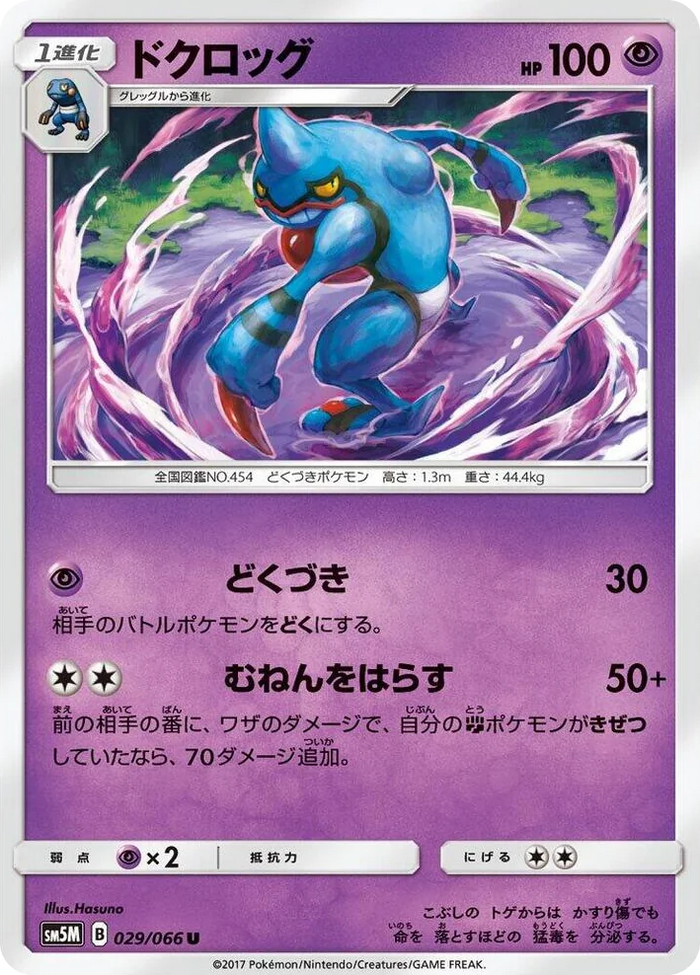 0029 Toxicroak Uncommon Ultra Moon