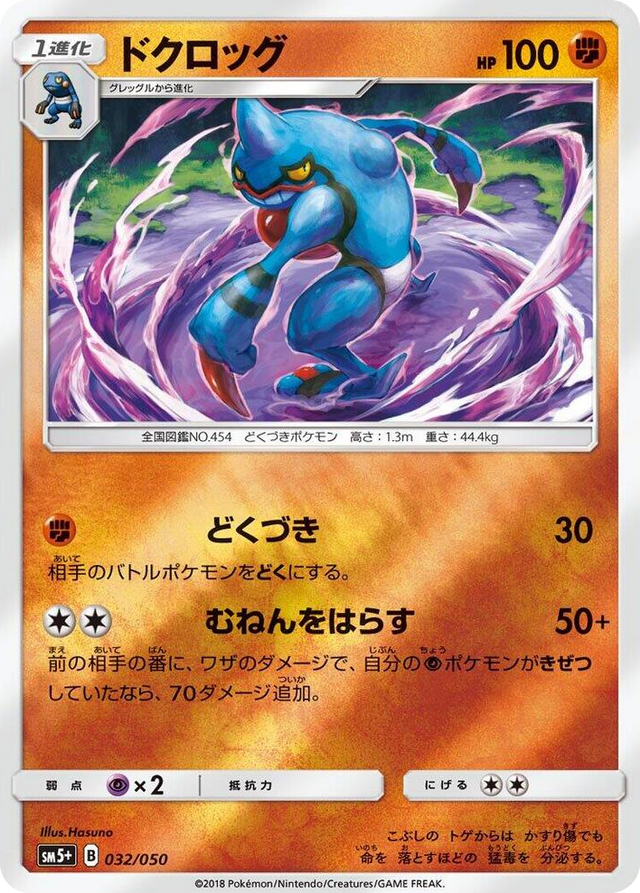 0032 Toxicroak None SM5+: Ultra Force