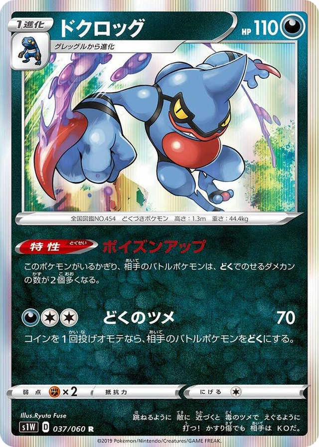 0037 Toxicroak Rare Sword