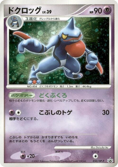 0050 Toxicroak - 050/DP-P None DP-P Promotional cards