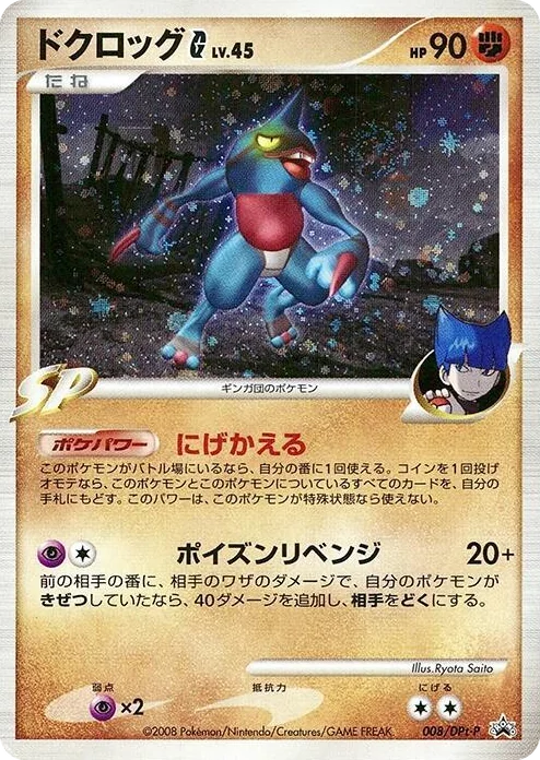 0008 Toxicroak G - 008/DPt-P DPt-P Promotional cards