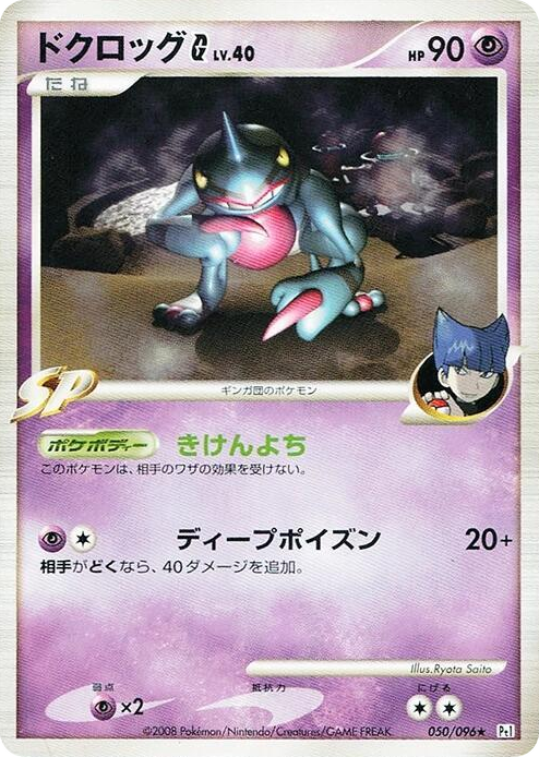 0050 Toxicroak G Rare Galactic's Conquest