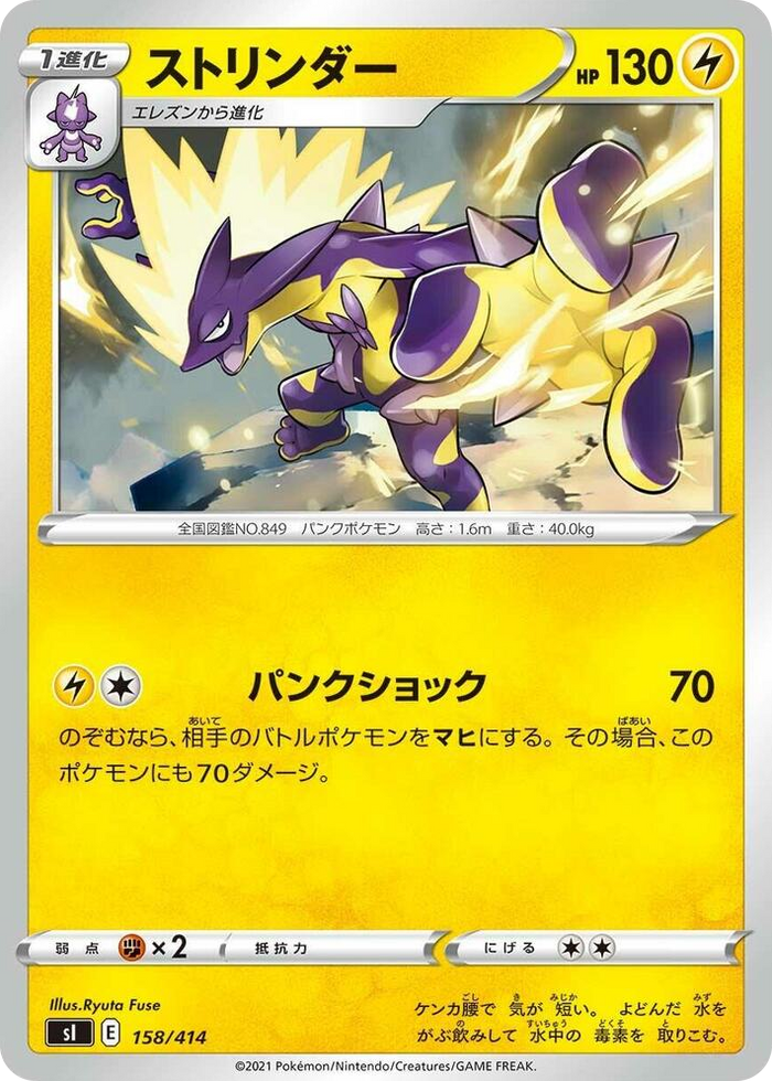 Toxtricity #158 - Start Deck 100 Japanese Pokemon card