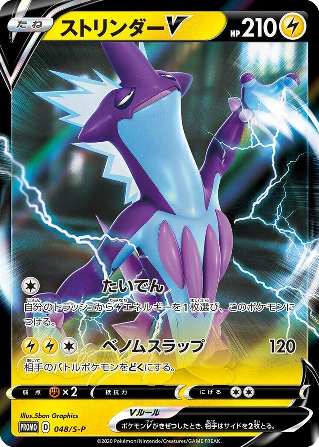 0048 Toxtricity V - 048/S-P Common S-P: Sword & Shield Promos