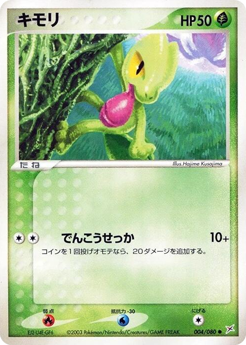 0004 Treecko Common Magma VS Aqua: Two Ambitions